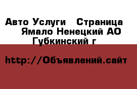 Авто Услуги - Страница 7 . Ямало-Ненецкий АО,Губкинский г.